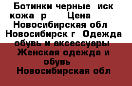 Ботинки черные, иск.кожа, р.35 › Цена ­ 800 - Новосибирская обл., Новосибирск г. Одежда, обувь и аксессуары » Женская одежда и обувь   . Новосибирская обл.